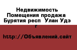 Недвижимость Помещения продажа. Бурятия респ.,Улан-Удэ г.